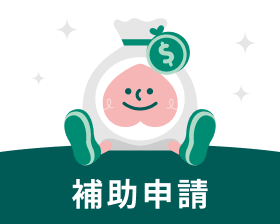 補助申請圖標-白色背景