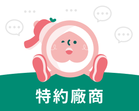 特約廠商圖標-白色背景